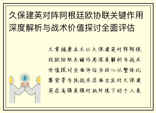 久保建英对阵阿根廷欧协联关键作用深度解析与战术价值探讨全面评估