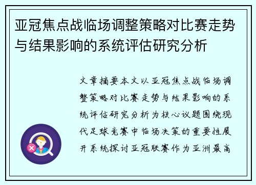 亚冠焦点战临场调整策略对比赛走势与结果影响的系统评估研究分析