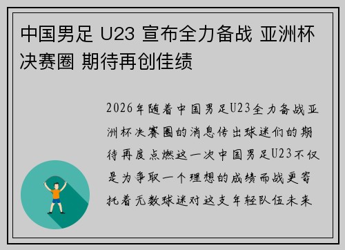 中国男足 U23 宣布全力备战 亚洲杯决赛圈 期待再创佳绩