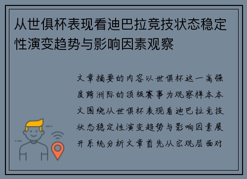 从世俱杯表现看迪巴拉竞技状态稳定性演变趋势与影响因素观察