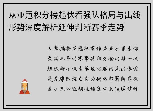 从亚冠积分榜起伏看强队格局与出线形势深度解析延伸判断赛季走势