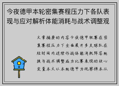 今夜德甲本轮密集赛程压力下各队表现与应对解析体能消耗与战术调整观察