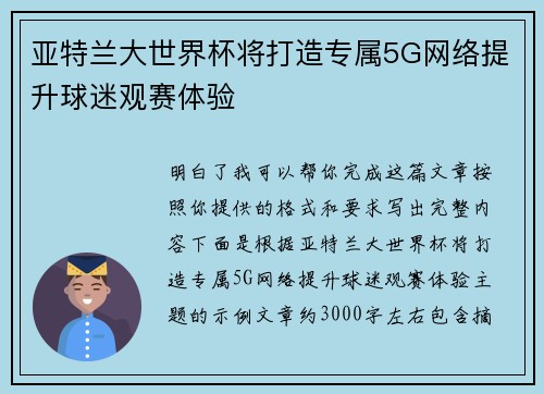 亚特兰大世界杯将打造专属5G网络提升球迷观赛体验