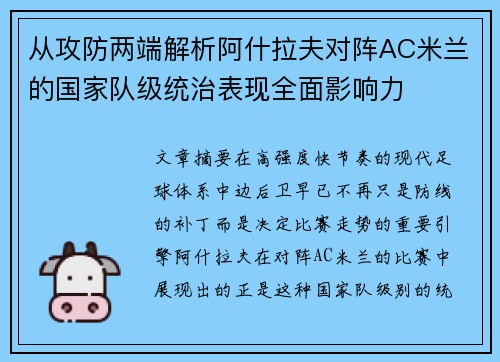 从攻防两端解析阿什拉夫对阵AC米兰的国家队级统治表现全面影响力