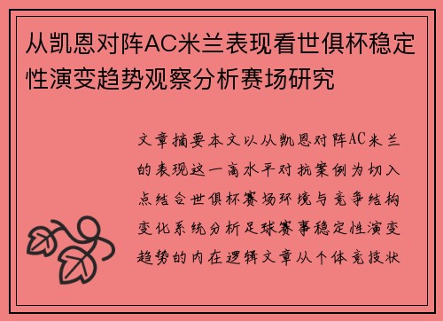 从凯恩对阵AC米兰表现看世俱杯稳定性演变趋势观察分析赛场研究
