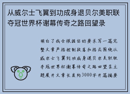 从威尔士飞翼到功成身退贝尔美职联夺冠世界杯谢幕传奇之路回望录
