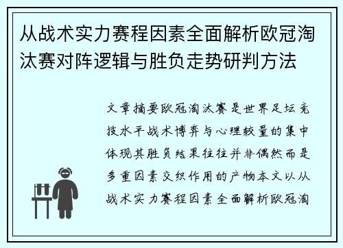 从战术实力赛程因素全面解析欧冠淘汰赛对阵逻辑与胜负走势研判方法