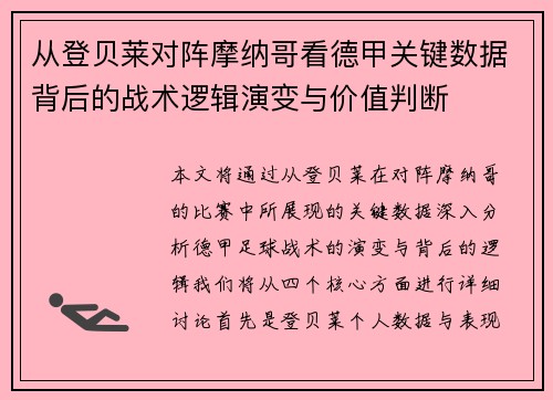 从登贝莱对阵摩纳哥看德甲关键数据背后的战术逻辑演变与价值判断