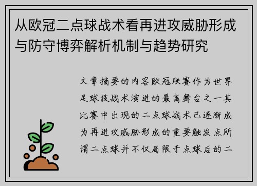 从欧冠二点球战术看再进攻威胁形成与防守博弈解析机制与趋势研究