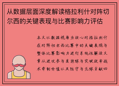 从数据层面深度解读格拉利什对阵切尔西的关键表现与比赛影响力评估