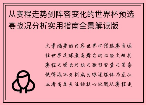 从赛程走势到阵容变化的世界杯预选赛战况分析实用指南全景解读版