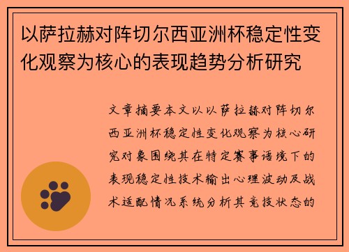 以萨拉赫对阵切尔西亚洲杯稳定性变化观察为核心的表现趋势分析研究
