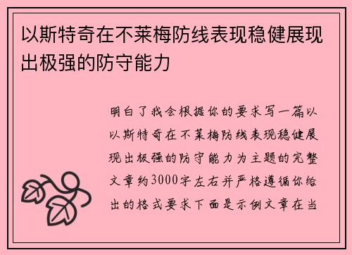 以斯特奇在不莱梅防线表现稳健展现出极强的防守能力