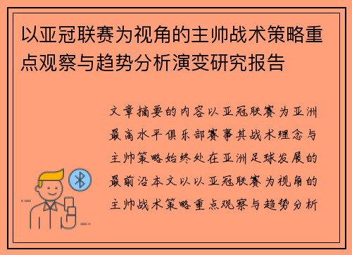 以亚冠联赛为视角的主帅战术策略重点观察与趋势分析演变研究报告