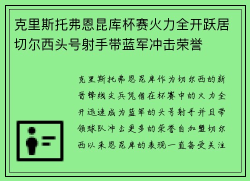 克里斯托弗恩昆库杯赛火力全开跃居切尔西头号射手带蓝军冲击荣誉