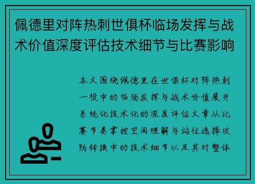 佩德里对阵热刺世俱杯临场发挥与战术价值深度评估技术细节与比赛影响