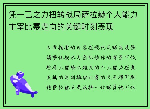 凭一己之力扭转战局萨拉赫个人能力主宰比赛走向的关键时刻表现