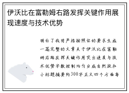 伊沃比在富勒姆右路发挥关键作用展现速度与技术优势