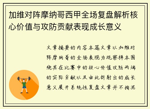 加维对阵摩纳哥西甲全场复盘解析核心价值与攻防贡献表现成长意义