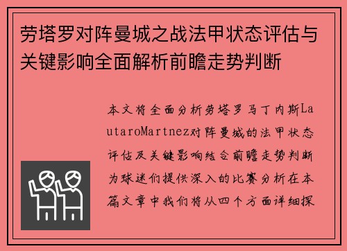 劳塔罗对阵曼城之战法甲状态评估与关键影响全面解析前瞻走势判断