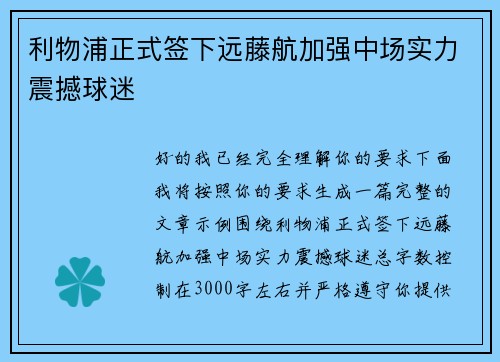 利物浦正式签下远藤航加强中场实力震撼球迷