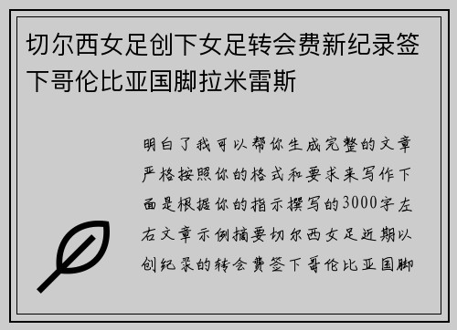 切尔西女足创下女足转会费新纪录签下哥伦比亚国脚拉米雷斯 切尔西女足创下女足转会费新纪录签下哥伦比亚国脚拉米雷斯