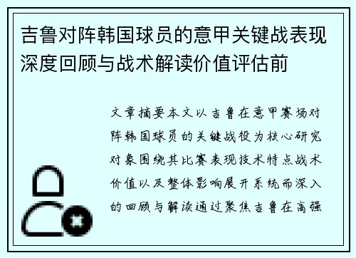 吉鲁对阵韩国球员的意甲关键战表现深度回顾与战术解读价值评估前