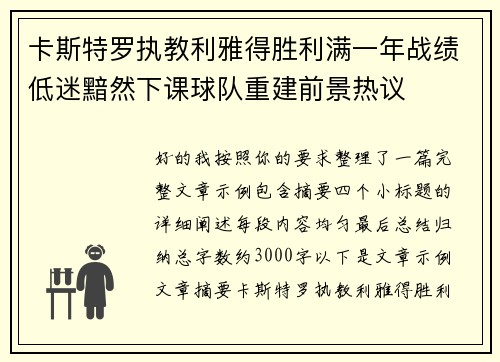 卡斯特罗执教利雅得胜利满一年战绩低迷黯然下课球队重建前景热议