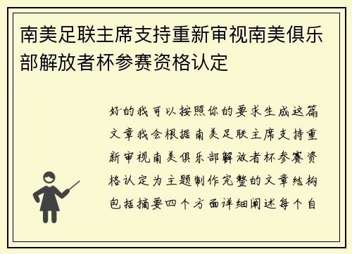 南美足联主席支持重新审视南美俱乐部解放者杯参赛资格认定 南美足联主席支持重新审视南美俱乐部解放者杯参赛资格认定