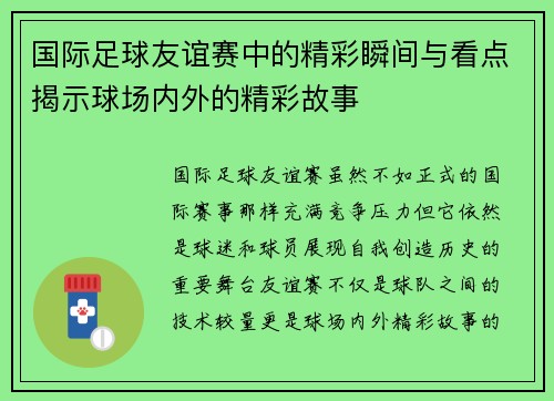 国际足球友谊赛中的精彩瞬间与看点揭示球场内外的精彩故事