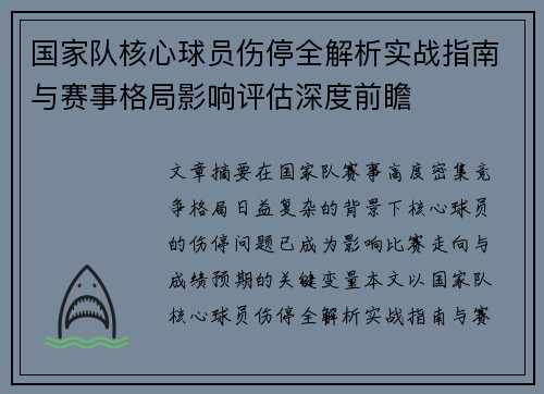 国家队核心球员伤停全解析实战指南与赛事格局影响评估深度前瞻