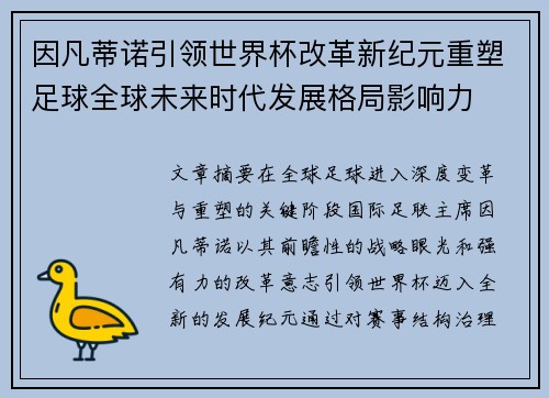 因凡蒂诺引领世界杯改革新纪元重塑足球全球未来时代发展格局影响力