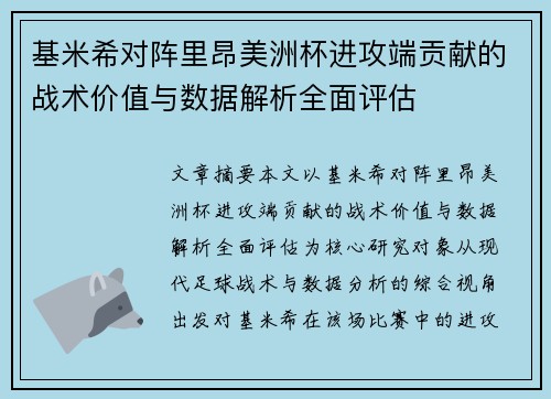 基米希对阵里昂美洲杯进攻端贡献的战术价值与数据解析全面评估