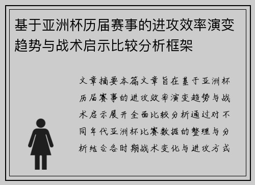 基于亚洲杯历届赛事的进攻效率演变趋势与战术启示比较分析框架