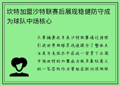 坎特加盟沙特联赛后展现稳健防守成为球队中场核心