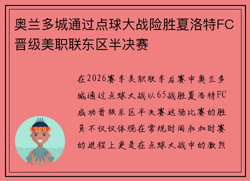 奥兰多城通过点球大战险胜夏洛特FC晋级美职联东区半决赛