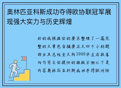 奥林匹亚科斯成功夺得欧协联冠军展现强大实力与历史辉煌 奥林匹亚科斯成功夺得欧协联冠军展现强大实力与历史辉煌