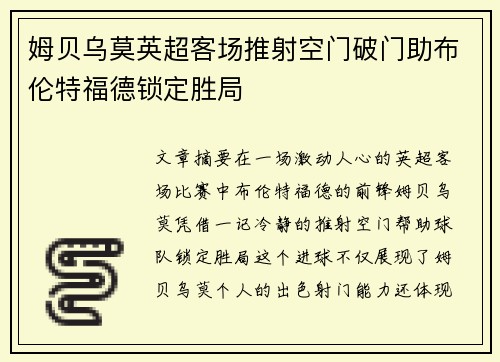 姆贝乌莫英超客场推射空门破门助布伦特福德锁定胜局