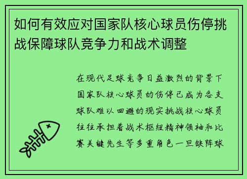 如何有效应对国家队核心球员伤停挑战保障球队竞争力和战术调整
