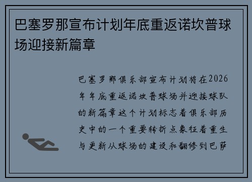 巴塞罗那宣布计划年底重返诺坎普球场迎接新篇章