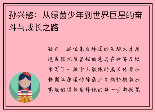 孙兴慜：从绿茵少年到世界巨星的奋斗与成长之路