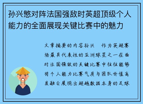 孙兴慜对阵法国强敌时英超顶级个人能力的全面展现关键比赛中的魅力 孙兴慜对阵法国强敌时英超顶级个人能力的全面展现关键比赛中的魅力