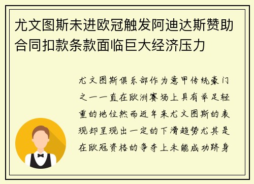 尤文图斯未进欧冠触发阿迪达斯赞助合同扣款条款面临巨大经济压力