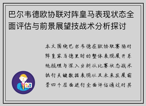 巴尔韦德欧协联对阵皇马表现状态全面评估与前景展望技战术分析探讨