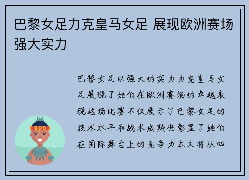 巴黎女足力克皇马女足 展现欧洲赛场强大实力