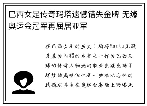 巴西女足传奇玛塔遗憾错失金牌 无缘奥运会冠军再屈居亚军