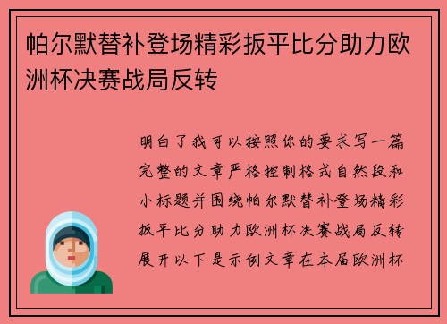 帕尔默替补登场精彩扳平比分助力欧洲杯决赛战局反转