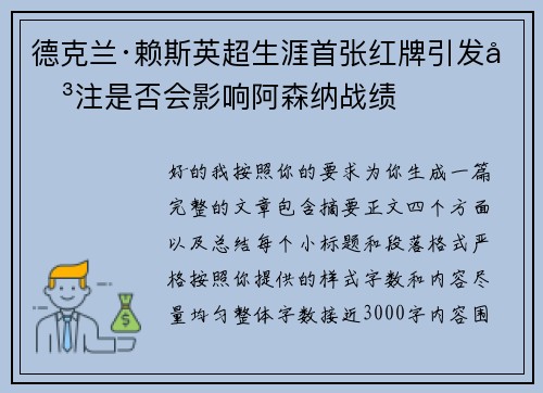 德克兰·赖斯英超生涯首张红牌引发关注是否会影响阿森纳战绩