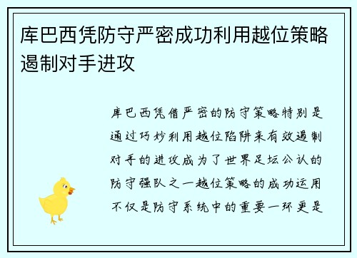 库巴西凭防守严密成功利用越位策略遏制对手进攻 库巴西凭防守严密成功利用越位策略遏制对手进攻