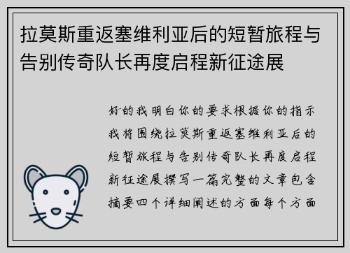 拉莫斯重返塞维利亚后的短暂旅程与告别传奇队长再度启程新征途展